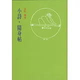 小詩．隨身帖