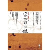 宮女談往錄