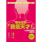 櫻木花道：「我是天才！」：48種異想天開的必勝法則