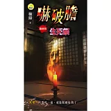 嚇破膽：生死祭(最終回)