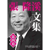 張隆溪文集 第四卷