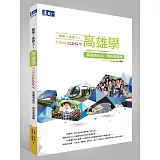 陳菊＋高雄人＝高雄學：高雄現在式‧現在是高雄