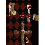 死者之證3：時間的祕密