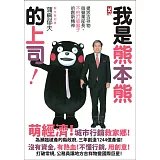 我是熊本熊的上司：提拔吉祥物做營業部長，不怕打破盤子的創新精神