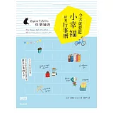 今天就要把小幸福排入行事曆