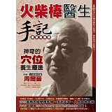 火柴棒醫生手記最新完整版：神奇的穴位養生療法