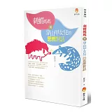 刺蝟媽媽與穿山甲女兒的思辨對話