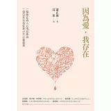 因為愛，我存在：一個癌症病人心情故事與一個亞斯伯格症青少年心靈圖畫