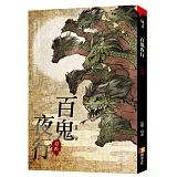 百鬼夜行：怨剎