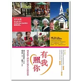 有我照你：埔基愚人們的在地化長照故事