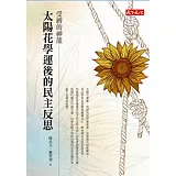 受縛的神龍：太陽花學運後的民主反思