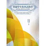華裔學生與華語教學：從理論、應用到文化實踐