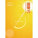 直覺力：心靈澄淨與自在的秘密