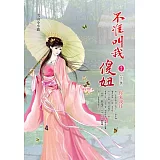 不准叫我傻妞 卷5 你來我往