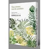 我們都是食人族