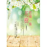 想種一株花樹