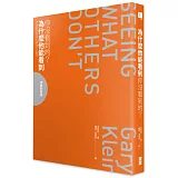 為什麼他能看到你沒看到的？洞察的藝術