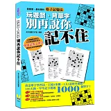 玩遊戲、背單字，別再說你記不住：黃金英文單字學習法，只要3步驟，1天1道填空遊戲，100天後，牢牢記下超過1000個單字