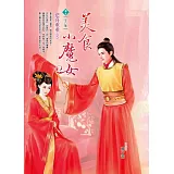 美食小魔女 卷６ 悲喜重重 完