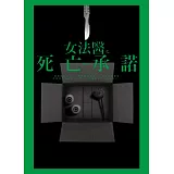 女法醫之死亡承諾