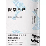 觀察自己：第四道靈性大師葛吉夫入門