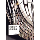 大陸當代小說選論
