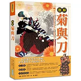 圖解菊與刀