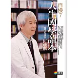 自慢7：人生國學讀本