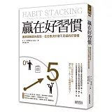 贏在好習慣：贏家與輸家的差別，往往取決於微不足道的好習慣