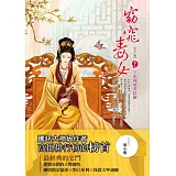 窈窕毒女 卷2 皇親國戚真陰險