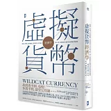 虛擬貨幣經濟學：從線上寶物、紅利點數、比特幣到支付系統，數十億人都能從中獲利的新興經濟趨勢[二版]