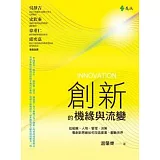 創新的機緣與流變