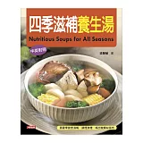 四季滋補養生湯(中英對照)