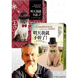 貓的，就不追就不幹！(共二冊)（百萬暢銷作家吉爾．勒賈帝尼耶法式療癒幽默小說套組：《明天我就不追了！》＋《明天我就不幹了！》）