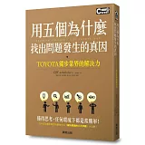 用五個為什麼找出問題發生的真因：TOYOTA獨步業界的解決力