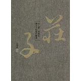 莊子內七篇‧外秋水‧雜天下的現代解讀(精裝)