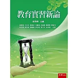 教育實習新論
