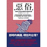 惡俗：美國社會偽裝優雅的種種愚蠢