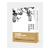 我知道籠中鳥為何歌唱