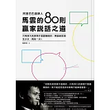 阿里巴巴創辦人 馬雲的80則贏家說話之道：只有持久的激情才是最賺錢的，無論被拒絕多少次，再說一次！