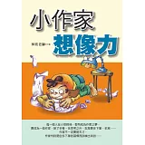 小作家想像力