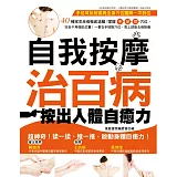 自我按摩治百病：按出人體自癒力