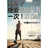 這輩子總要冒險一次！：挑戰52場馬拉松的追夢人生