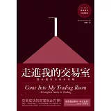 走進我的交易室：股市贏家交易全攻略