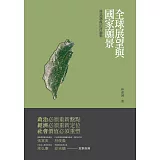 全球展望與國家願景：林嘉誠政治評論集