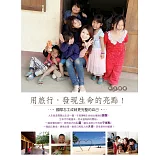 用旅行，發現生命的亮點！：國際志工成就更完整的自己