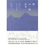 像山一樣思考