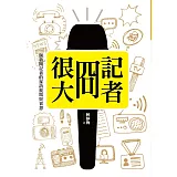 記者囧很大：一個新聞記者的採訪現場與省思