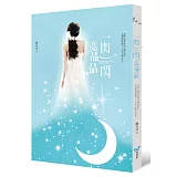 一閃一閃亮晶晶