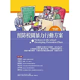 預防校園暴力行動方案：學生手冊